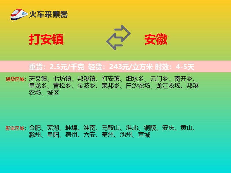 打安镇到安徽物流专线