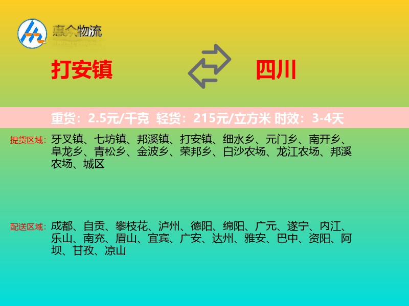 打安镇到四川物流专线