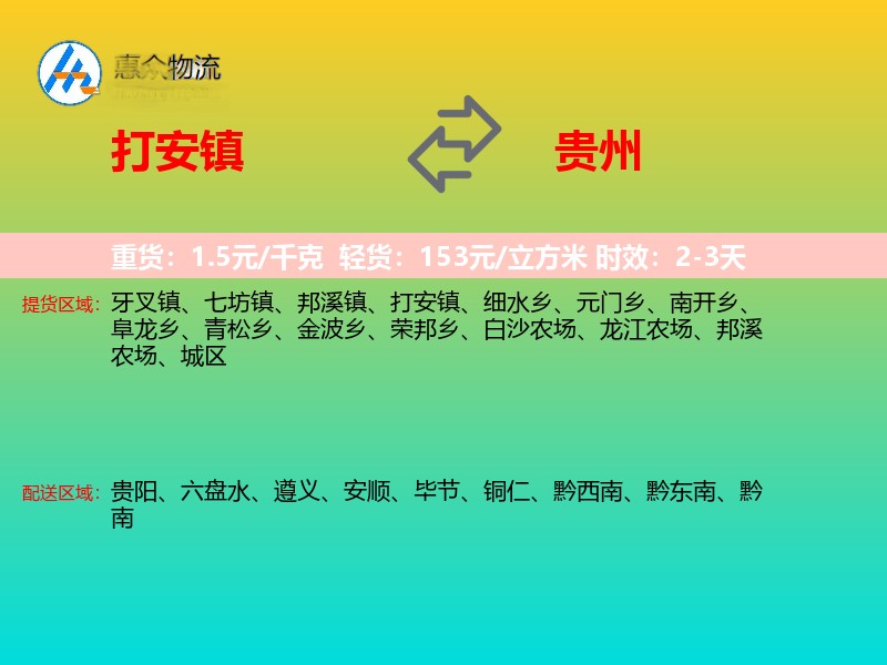 打安镇到贵州物流专线