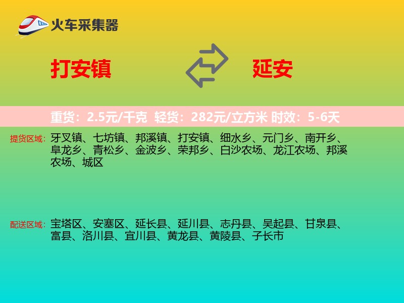 打安镇到延安物流专线