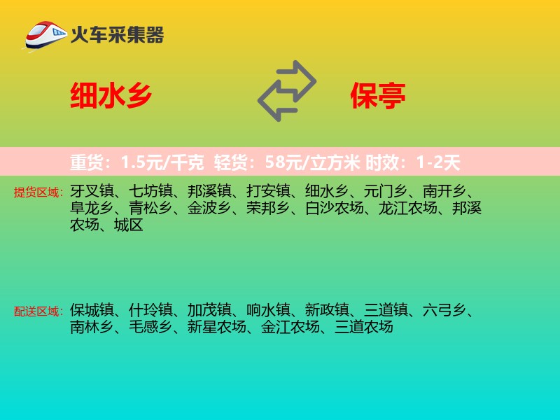 细水乡到保亭物流专线