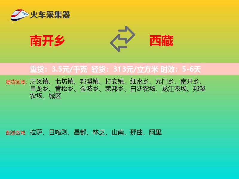 南开乡到西藏长途搬家