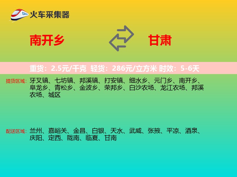 南开乡到甘肃物流专线
