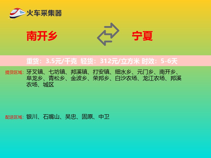 南开乡到宁夏物流专线