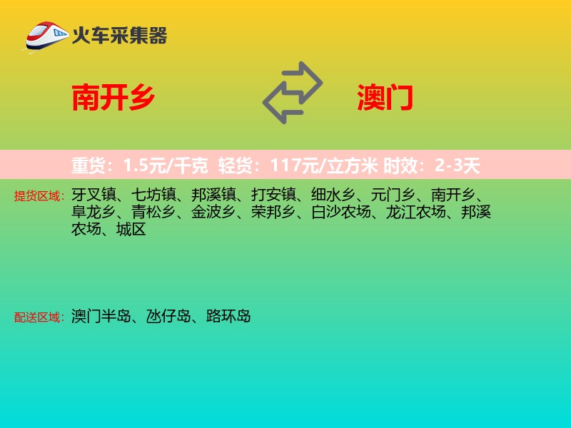 南开乡到澳门长途搬家