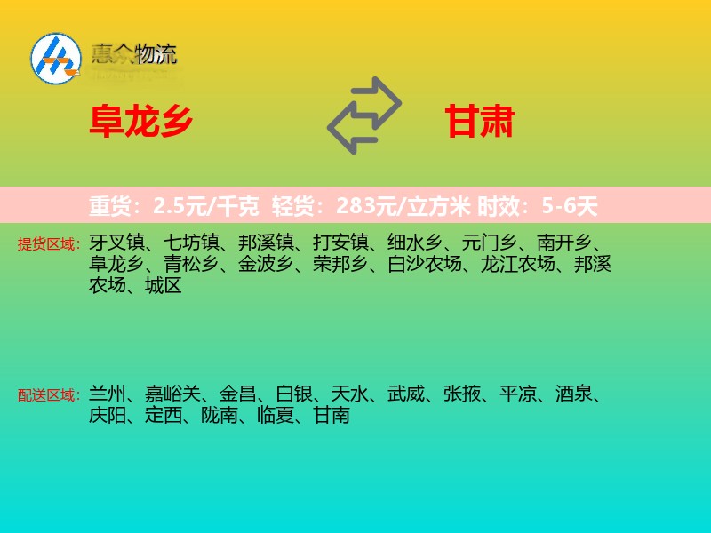 阜龙乡到甘肃长途搬家