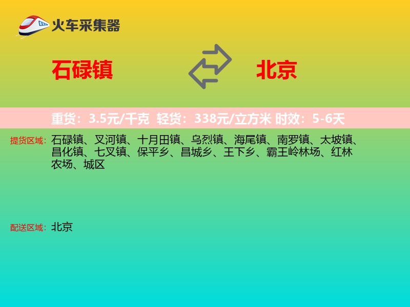 石碌镇到北京长途搬家