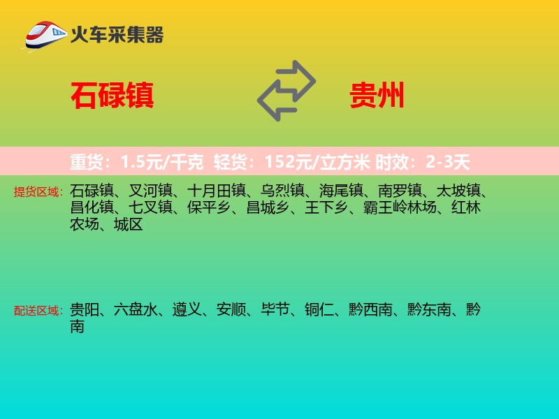 石碌镇到贵州长途搬家