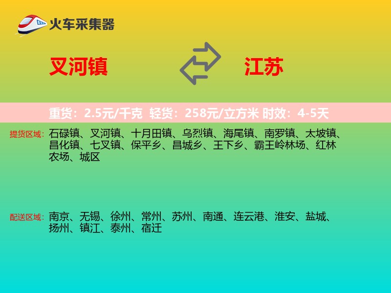 叉河镇到江苏长途搬家