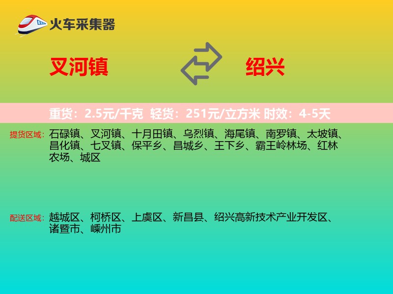 叉河镇到绍兴物流专线