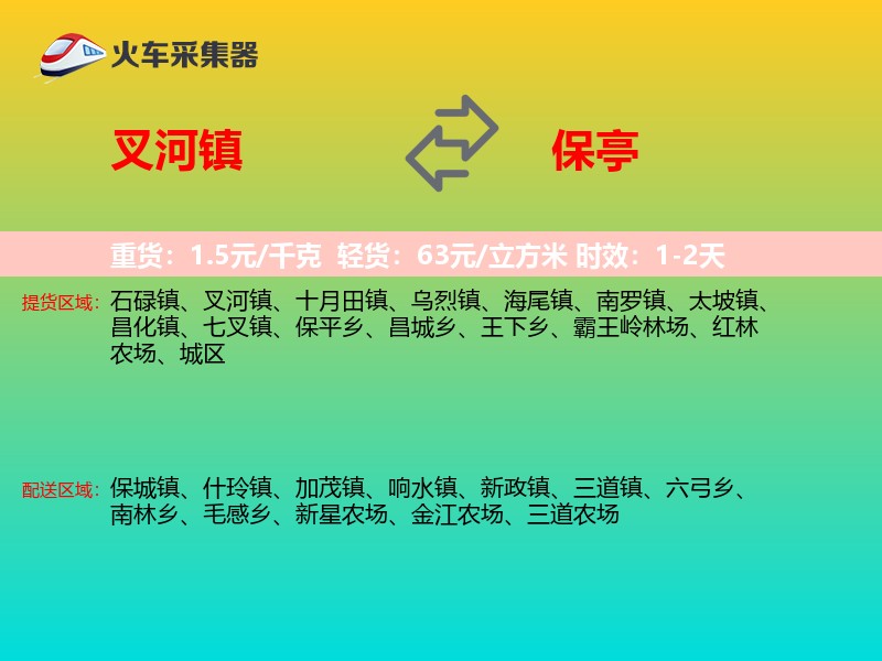 叉河镇到保亭物流专线
