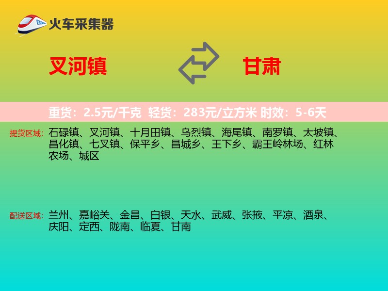叉河镇到甘肃长途搬家