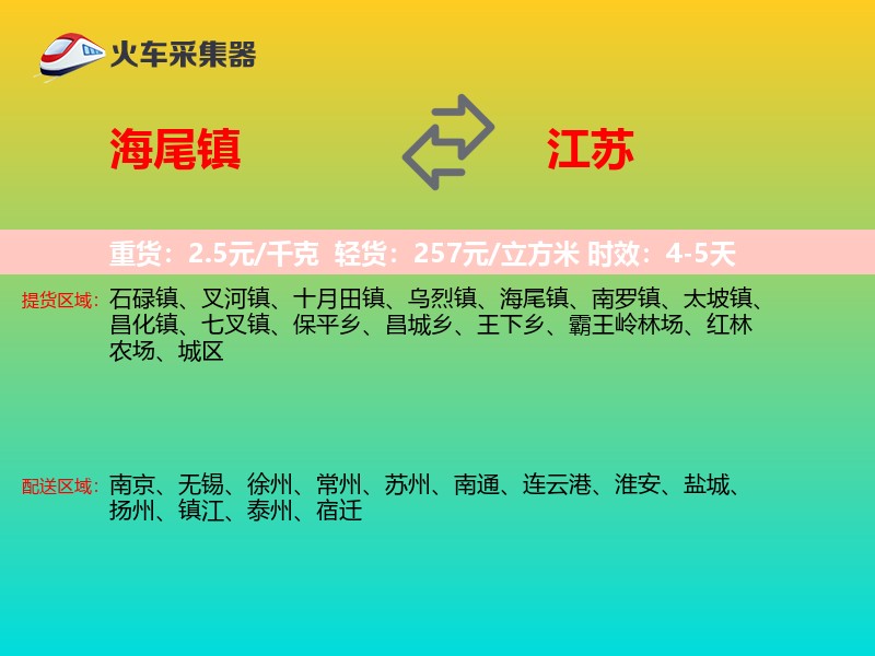 海尾镇到江苏长途搬家