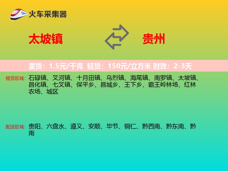太坡镇到贵州长途搬家