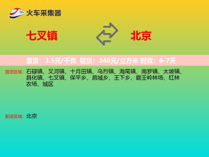 七叉镇到北京长途搬家