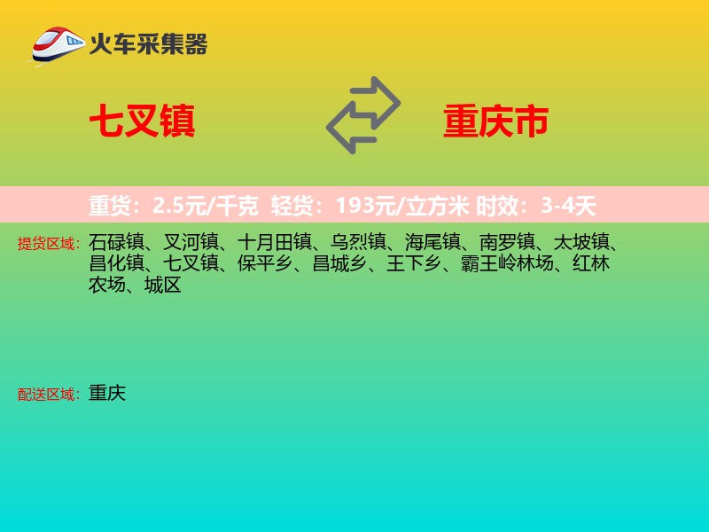 七叉镇到重庆市长途搬家