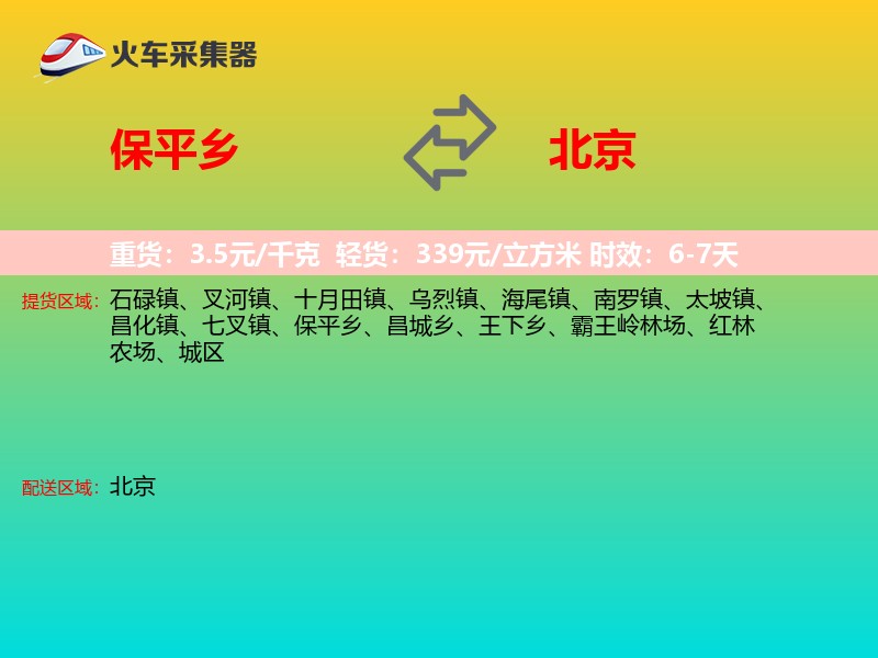 保平乡到北京物流专线