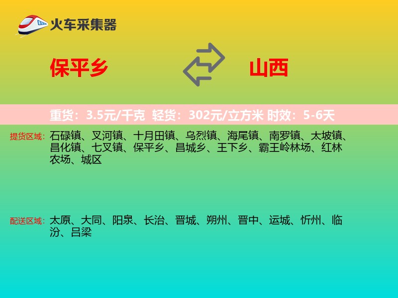 保平乡到山西长途搬家