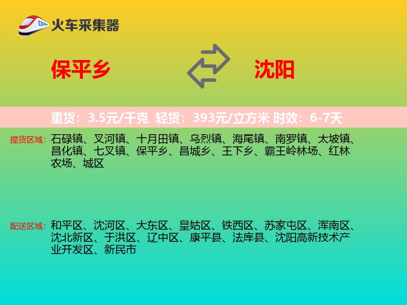 保平乡到沈阳物流专线