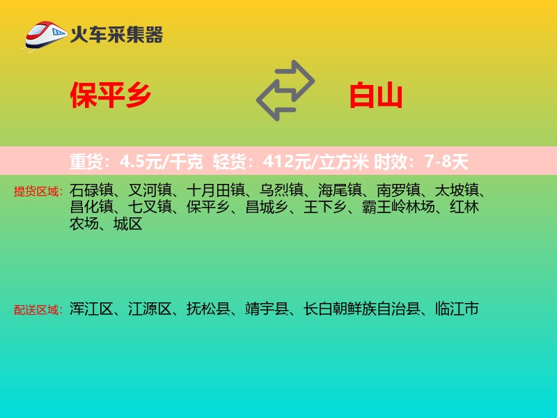 保平乡到白山物流专线