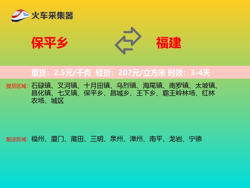 保平乡到福建长途搬家