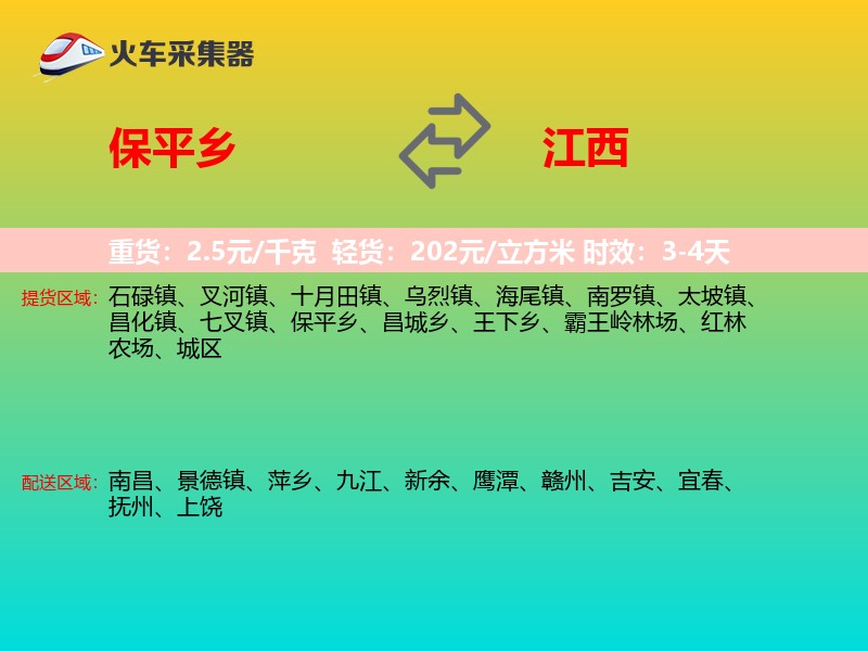 保平乡到江西物流专线