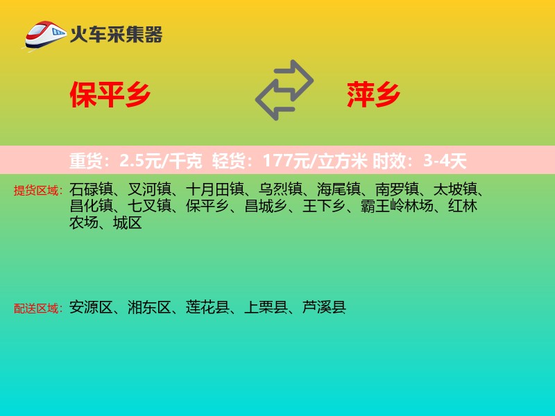 保平乡到萍乡物流专线