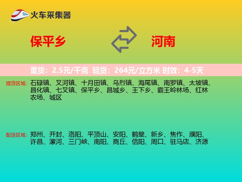 保平乡到河南物流专线