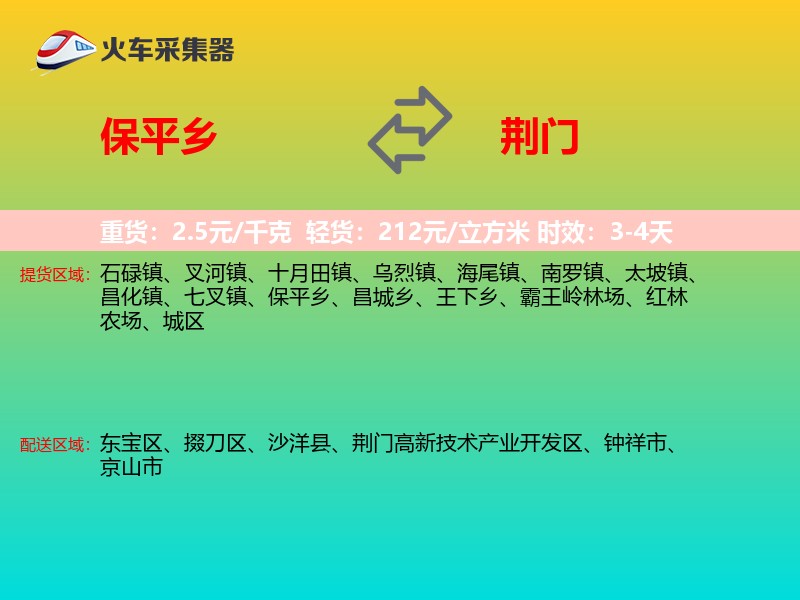 保平乡到荆门物流专线