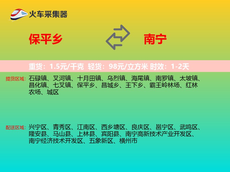保平乡到南宁物流专线