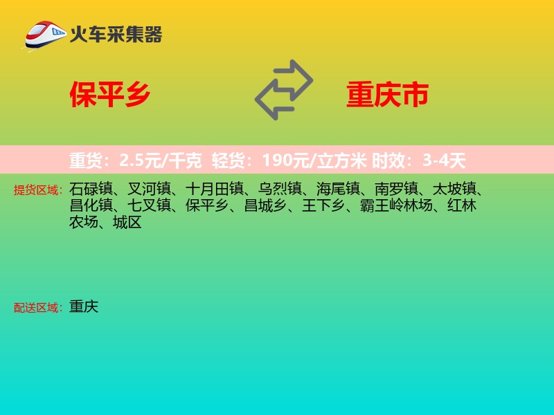 保平乡到重庆市物流专线