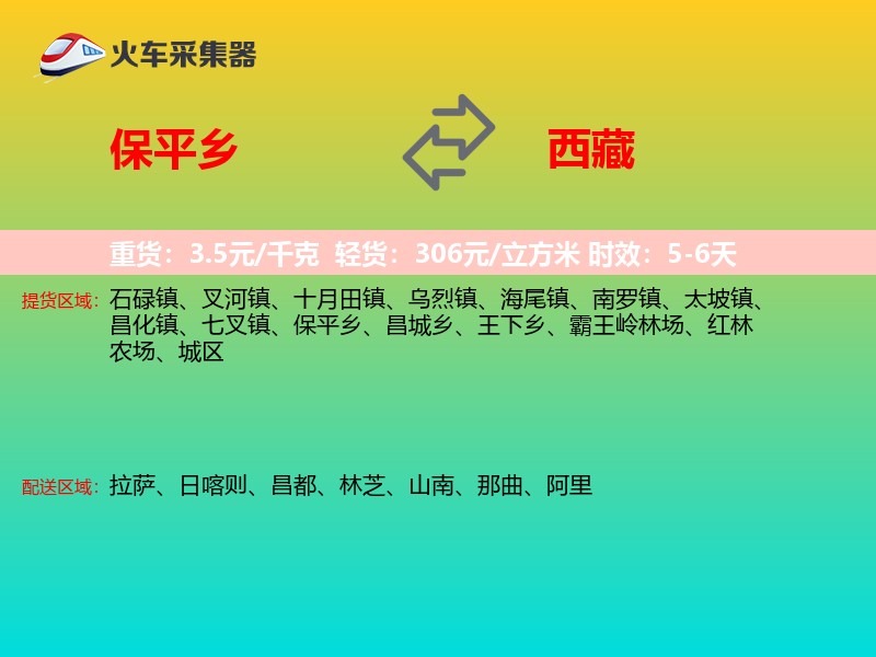 保平乡到西藏长途搬家