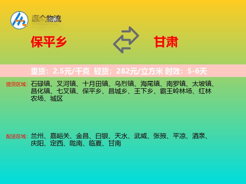保平乡到甘肃物流专线