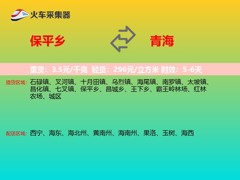 保平乡到青海物流专线