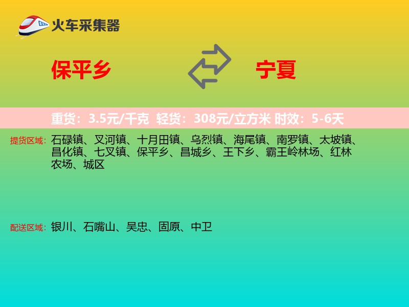 保平乡到宁夏物流专线