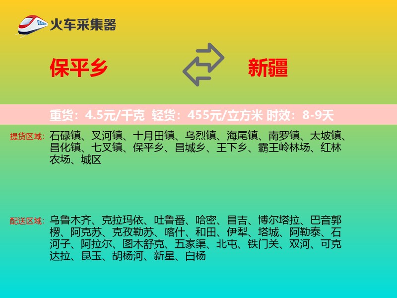 保平乡到新疆物流专线