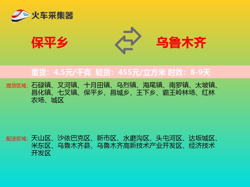 保平乡到乌鲁木齐物流专线