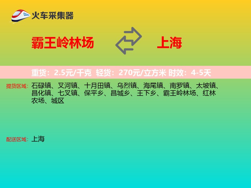 霸王岭林场到上海长途搬家