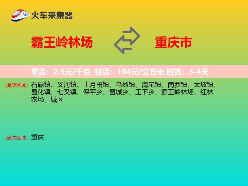 霸王岭林场到重庆市长途搬家
