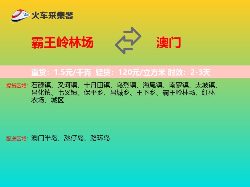 霸王岭林场到澳门长途搬家