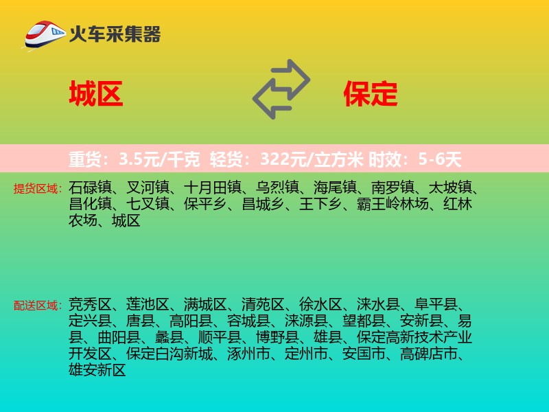 城区到保定物流专线