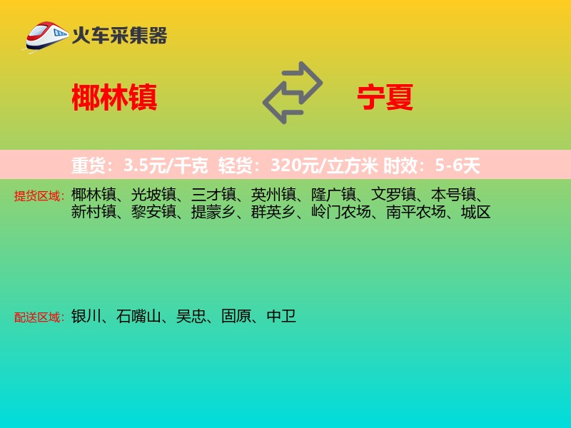 椰林镇到宁夏物流专线