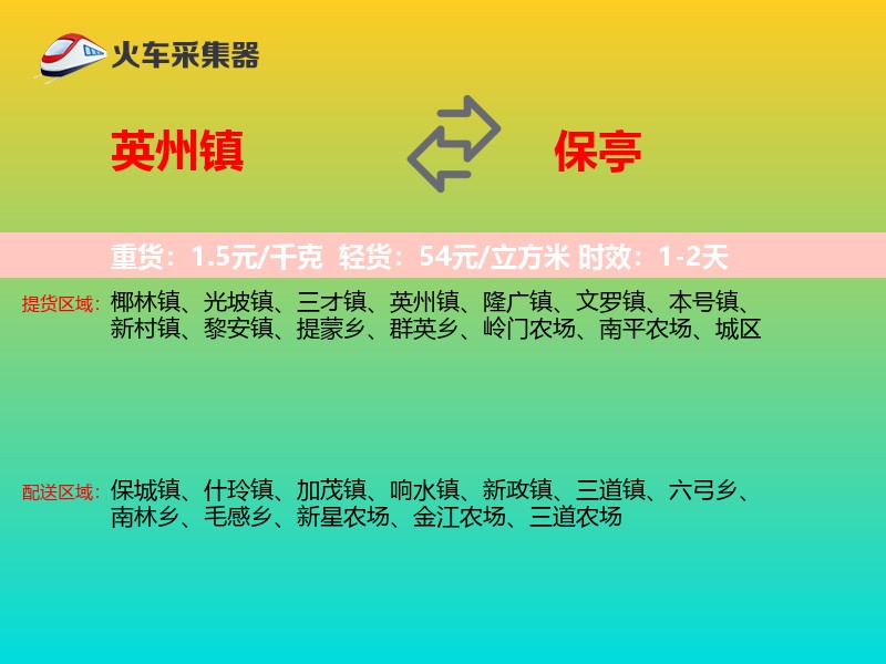 英州镇到保亭物流专线