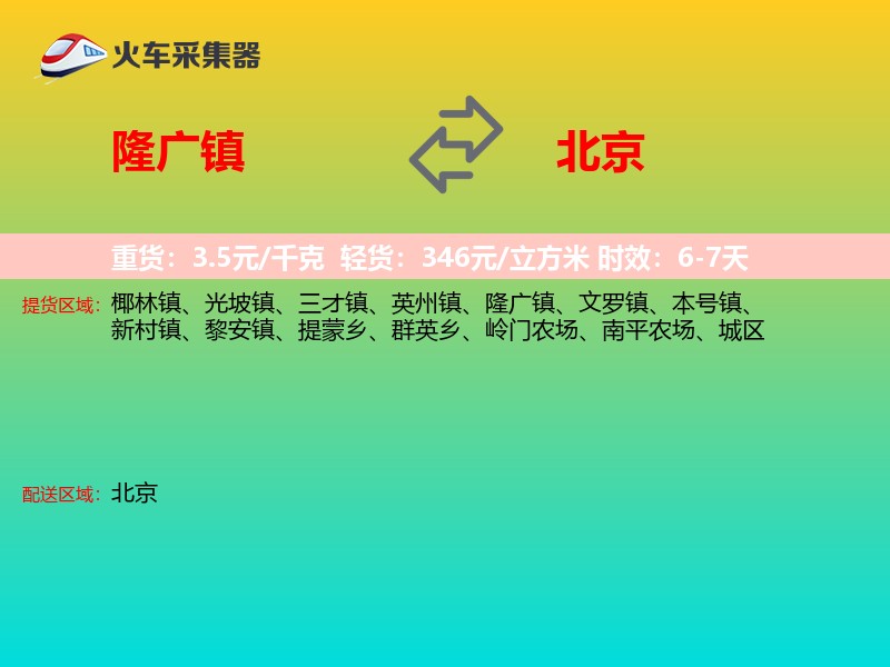 隆广镇到北京物流专线