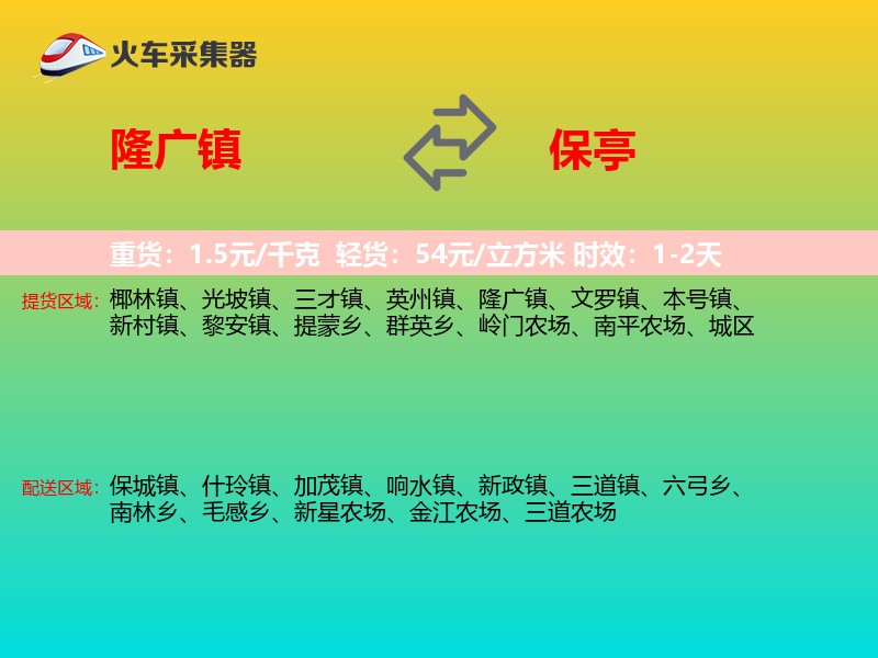 隆广镇到保亭物流专线