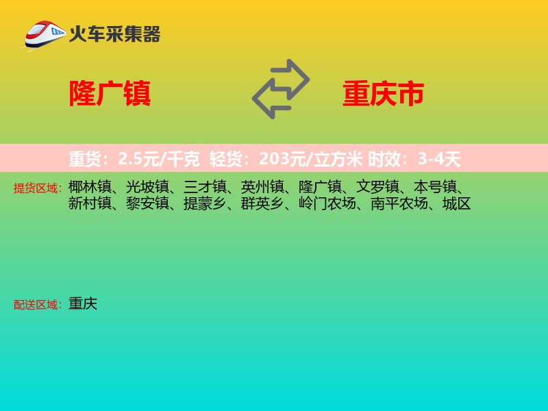 隆广镇到重庆市长途搬家