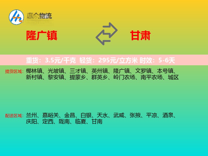 隆广镇到甘肃物流专线