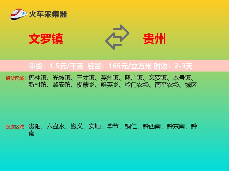 文罗镇到贵州长途搬家