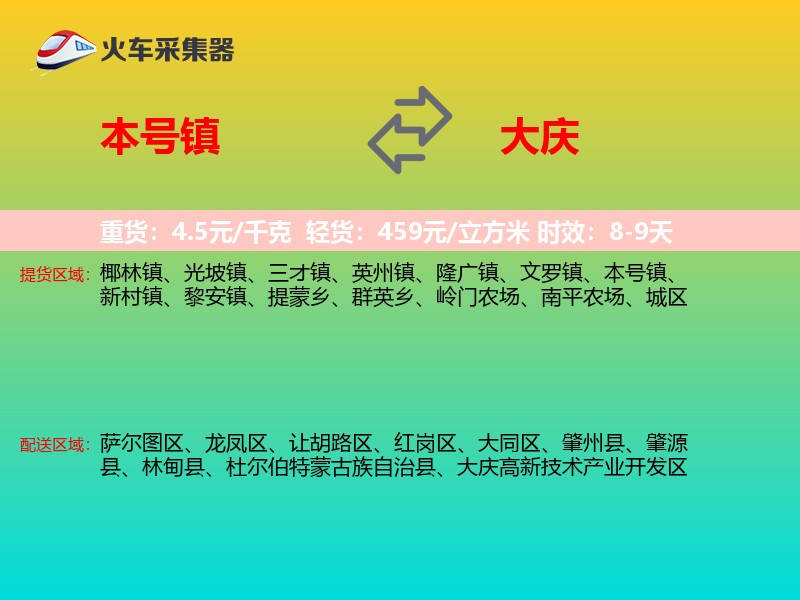 本号镇到大庆物流专线