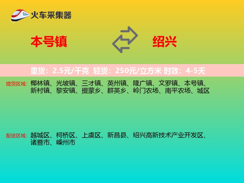 本号镇到绍兴物流专线